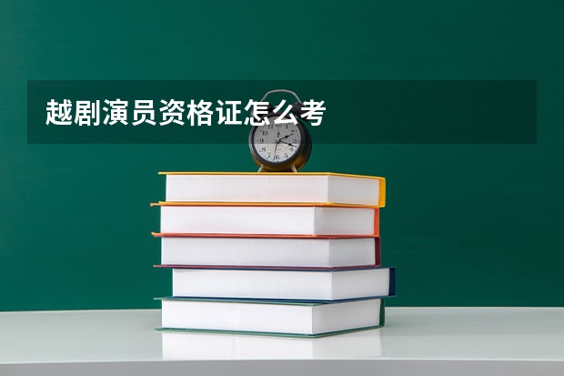 越剧演员资格证怎么考