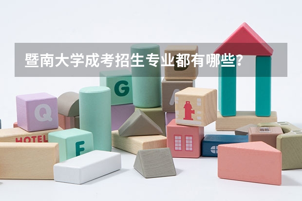 暨南大学成考招生专业都有哪些？