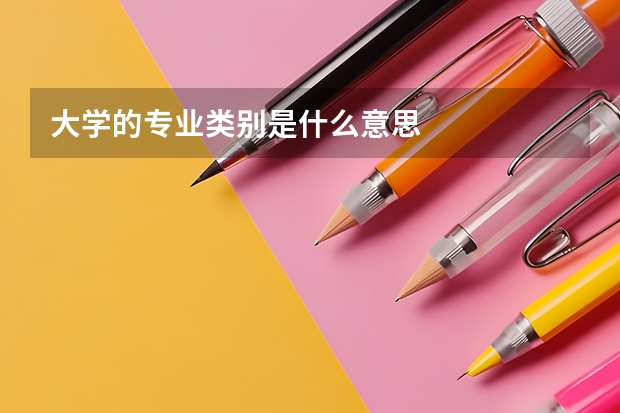 大学的专业类别是什么意思