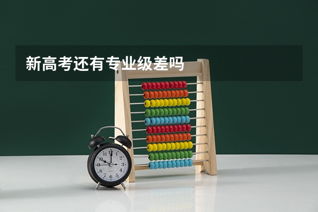 新高考还有专业级差吗