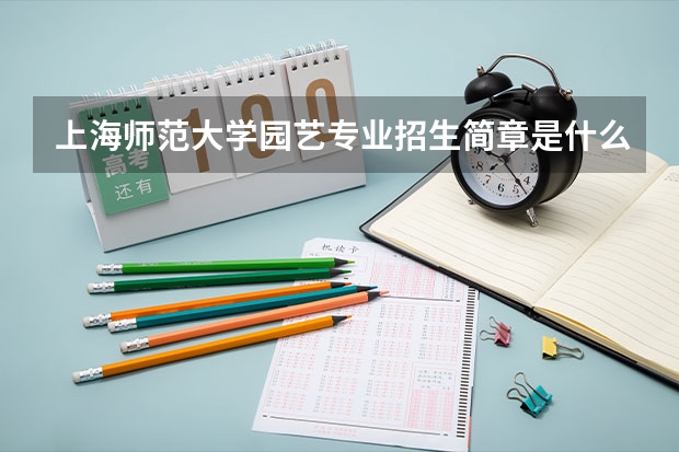 上海师范大学园艺专业招生简章是什么