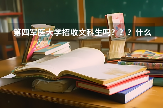 第四军医大学招收文科生吗？？？什么专业招？？