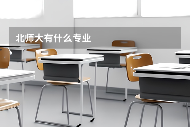 北师大有什么专业