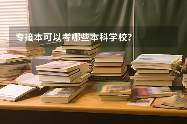 专接本可以考哪些本科学校？