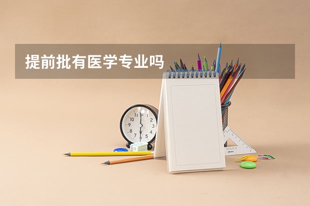 提前批有医学专业吗