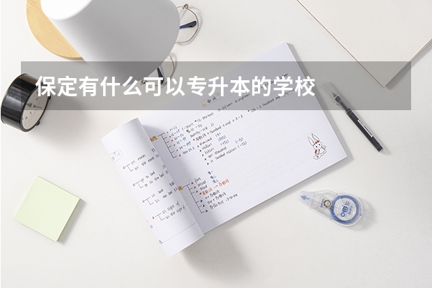 保定有什么可以专升本的学校