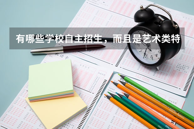有哪些学校自主招生,而且是艺术类特长生