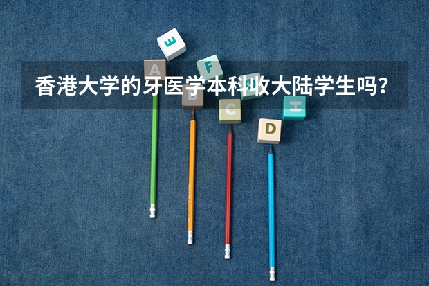香港大学的牙医学本科收大陆学生吗？