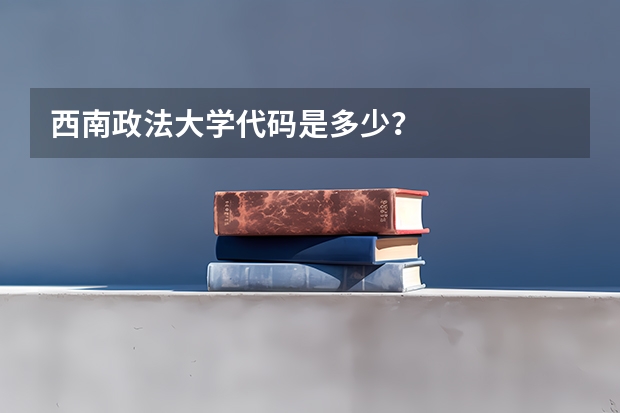 西南政法大学代码是多少？