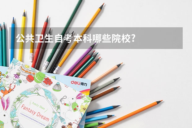 公共卫生自考本科哪些院校?
