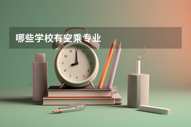 哪些学校有空乘专业