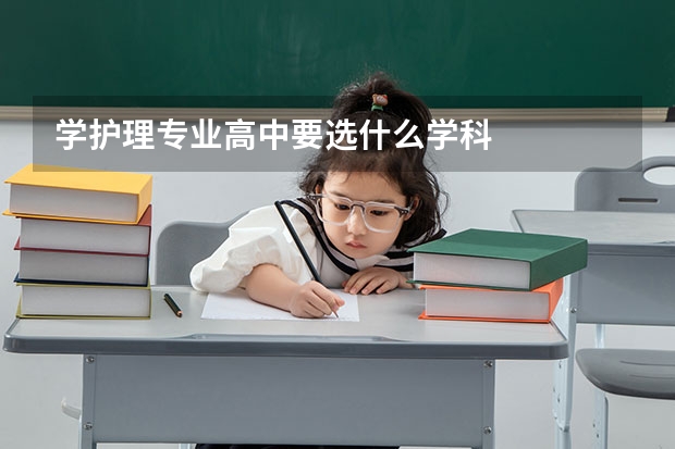 学护理专业高中要选什么学科