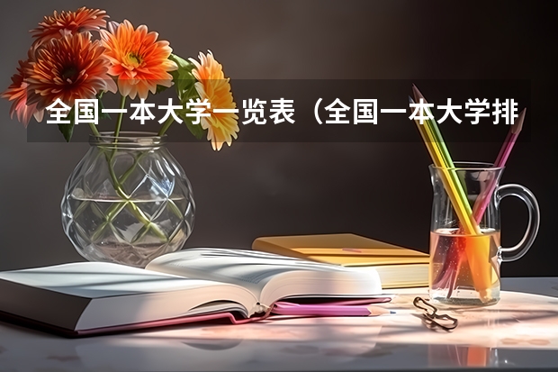 全国一本大学一览表(全国一本大学排名有哪些)