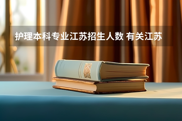 护理本科专业江苏招生人数 有关江苏的专转本学校