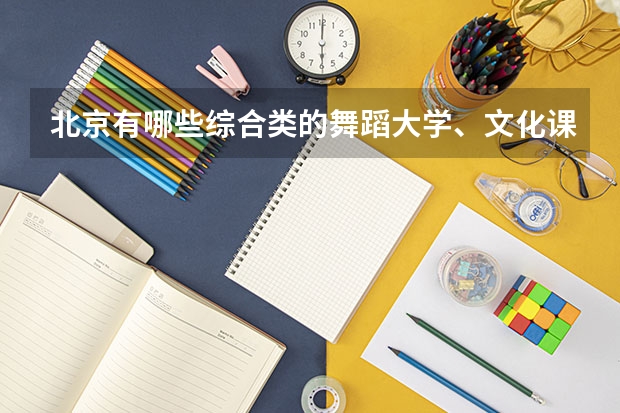 北京有哪些综合类的舞蹈大学、文化课和专业分最低、最高各是多少？学校的招生标准是什么？