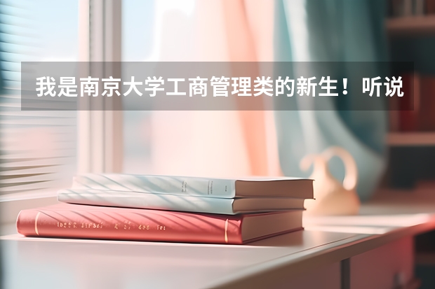 我是南京大学工商管理类的新生!听说南大的工商管理类很不好!想请问一下我读工商的哪个专业好!附一下排