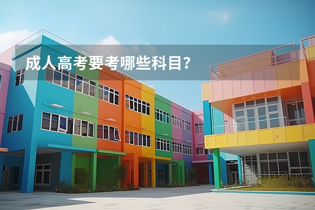 成人高考要考哪些科目？