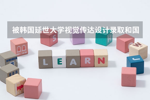 被韩国延世大学视觉传达设计录取和国内的二本独立院校的摄影专业录取,应该怎么选择?