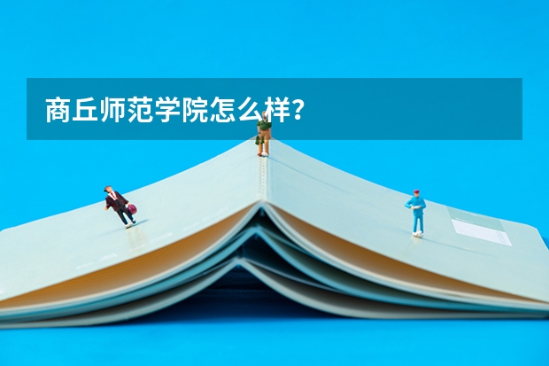商丘师范学院怎么样?