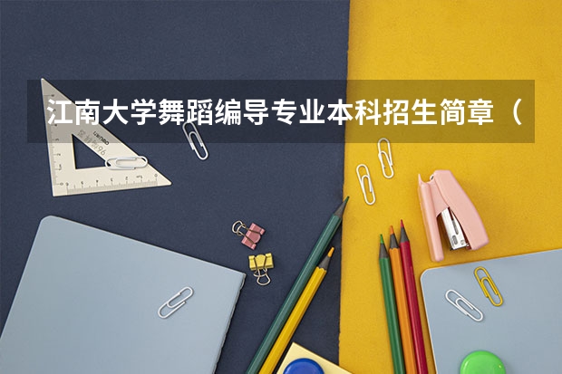 江南大学舞蹈编导专业本科招生简章(吉林大学本科、高职(专科)招生简章,招生专业())