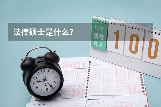 法律硕士是什么?