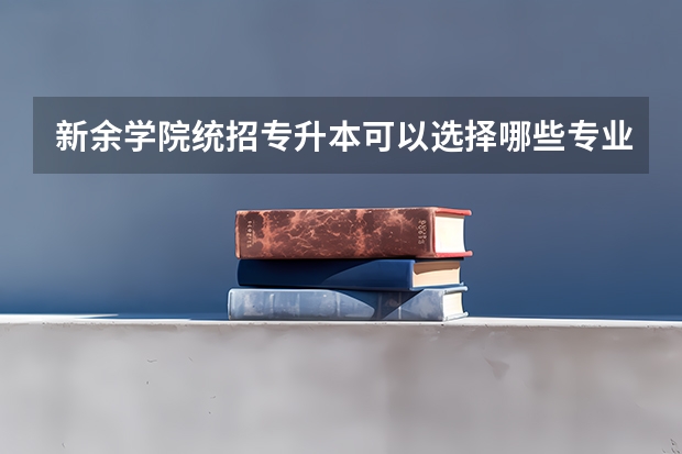 新余学院统招专升本可以选择哪些专业报考?