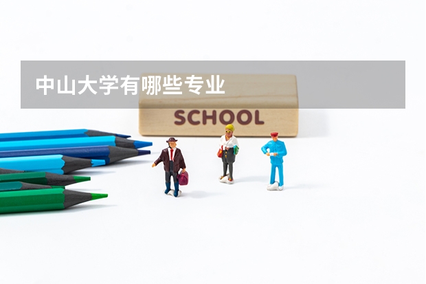 中山大学有哪些专业