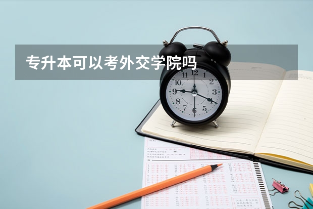 专升本可以考外交学院吗