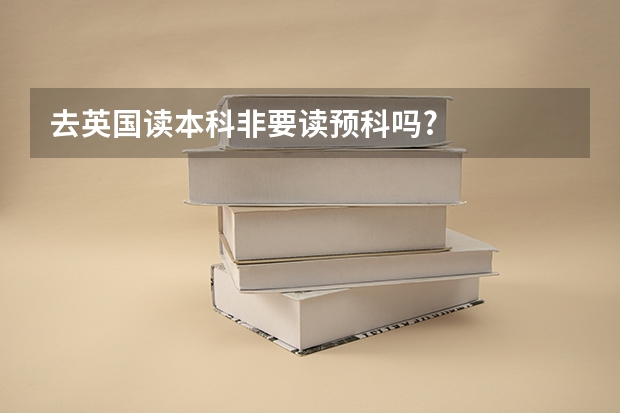 去英国读本科非要读预科吗?