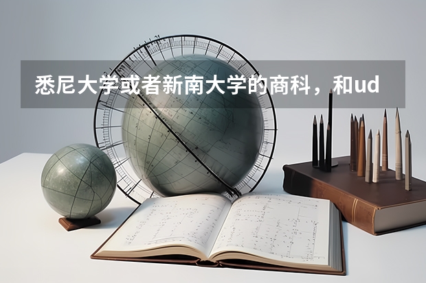 悉尼大学或者新南大学的商科,和ud北大复旦的商科,未来哪个更好?