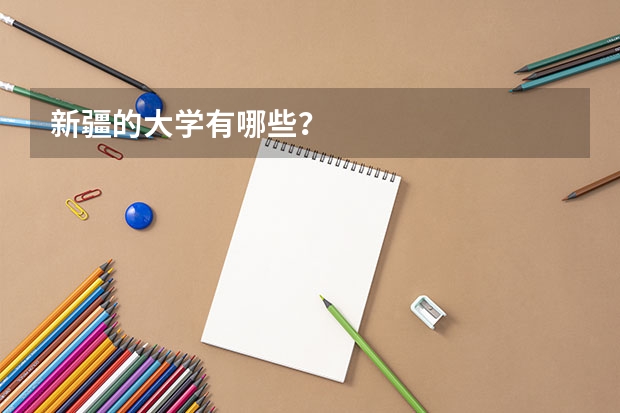 新疆的大学有哪些?