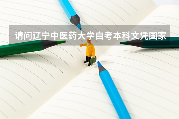 请问辽宁中医药大学自考本科文凭国家承认吗?