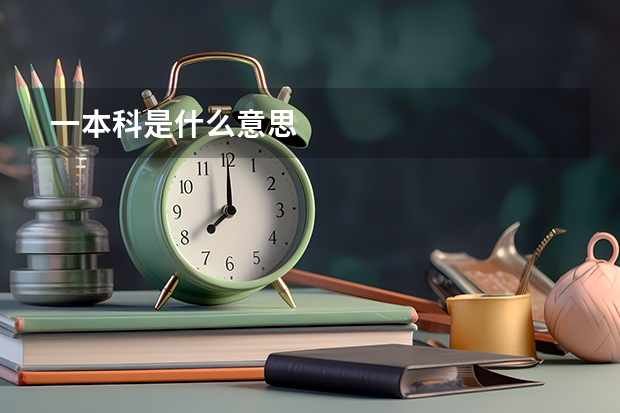 一本科是什么意思