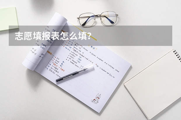 志愿填报表怎么填？