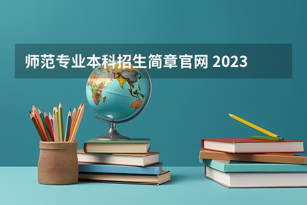 师范专业本科招生简章官网 2023年河北师范大学mba(非全日制)招生简章