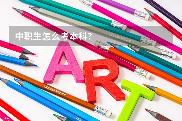 中职生怎么考本科？