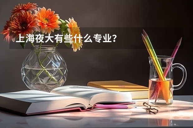 上海夜大有些什么专业?