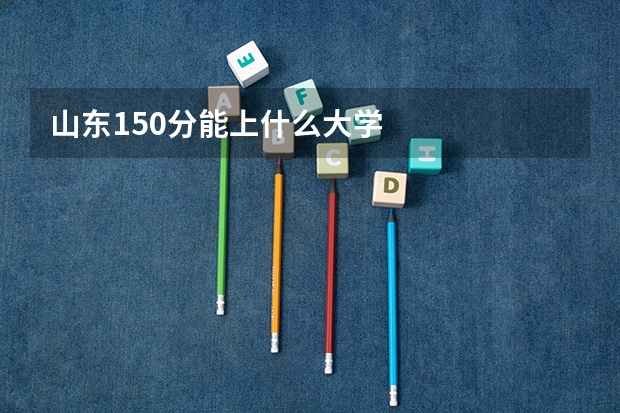 山东150分能上什么大学
