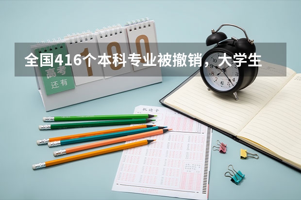 全国416个本科专业被撤销，大学生如何确保专业不被淘汰