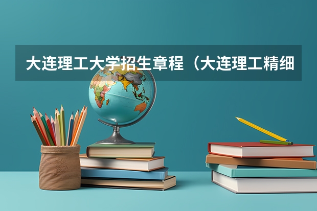大连理工大学招生章程（大连理工精细化工专业详细简介，以及就业前景）