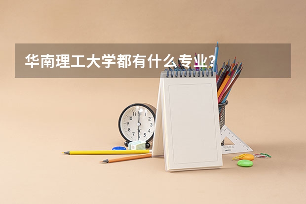 华南理工大学都有什么专业?
