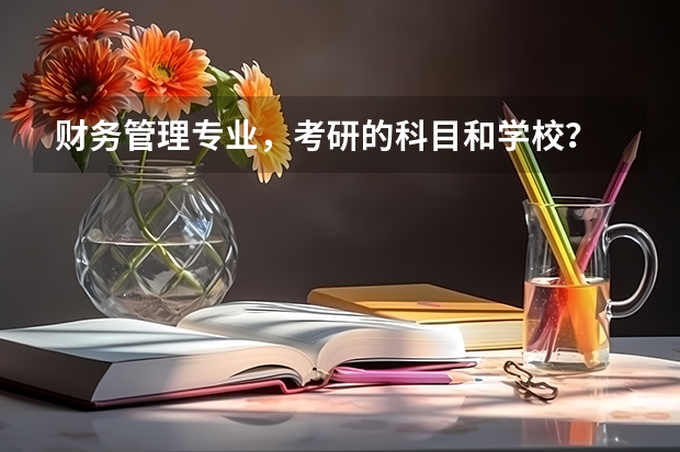 财务管理专业,考研的科目和学校? 厦门大学嘉庚学院本科招生简章