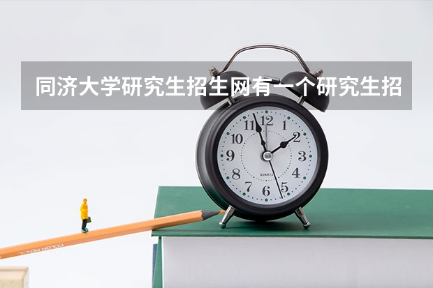 同济大学研究生招生网有一个研究生招生系统是干什么的？