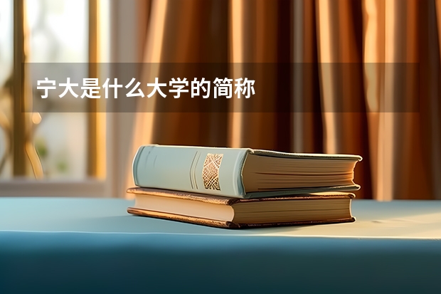宁大是什么大学的简称