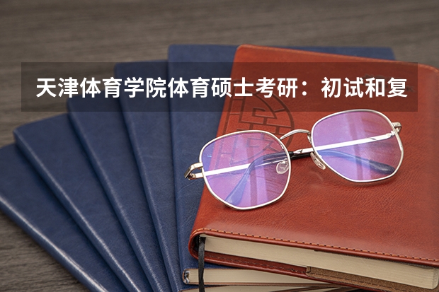 天津体育学院体育硕士考研:初试和复试该如何准备?