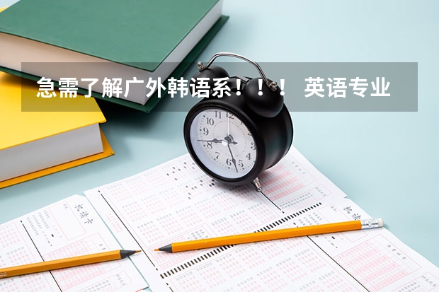 急需了解广外韩语系!!! 英语专业跨校考研,怎样选学校才能稳妥些?