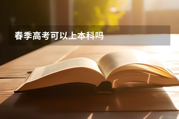 春季高考可以上本科吗