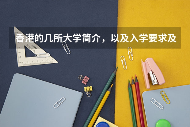 香港的几所大学简介,以及入学要求及申请程序 香港国课程
