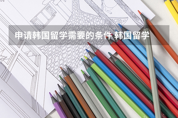 申请韩国留学需要的条件 韩国留学　医疗美容专业在韩国炙手可热