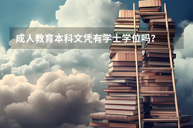 成人教育本科文凭有学士学位吗？